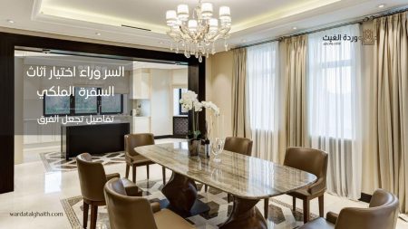 السر وراء اختيار أثاث السفرة الملكي: تفاصيل تجعل الفرق