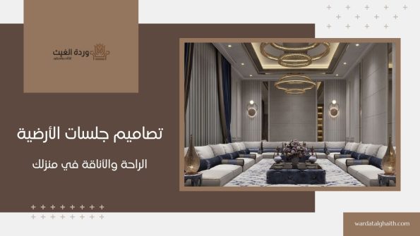 تصاميم جلسات الأرضية: الراحة والأناقة في منزلك
