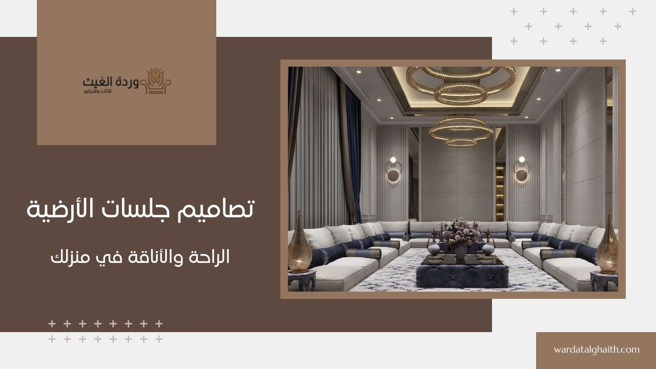 تصاميم جلسات الأرضية: الراحة والأناقة في منزلك