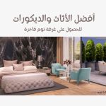 أسرار تصميم غرفة النوم الفاخرة: الدليل الكامل لغرفة النوم الأنيقة والعصرية