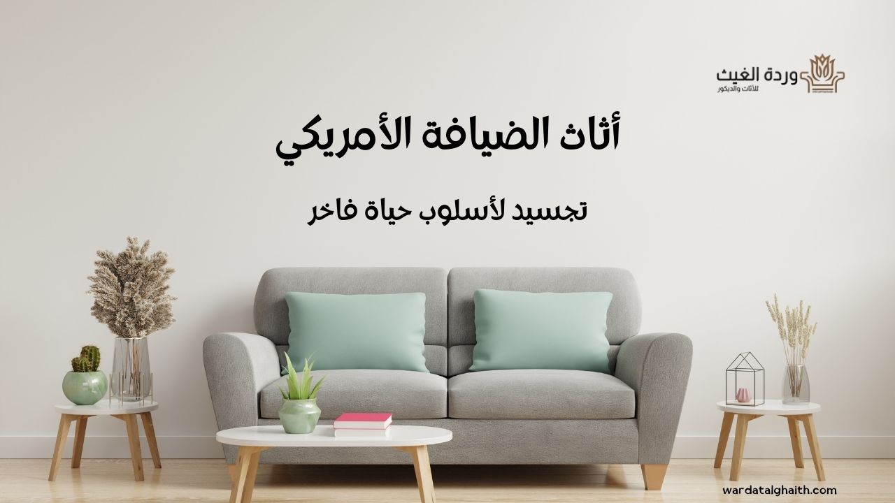 أثاث الموديل الأمريكي تجسيد لأسلوب حياة فاخر
