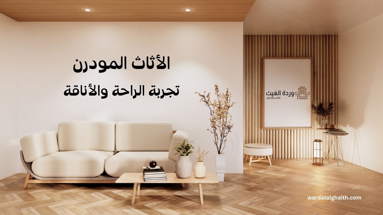 الأثاث المودرن