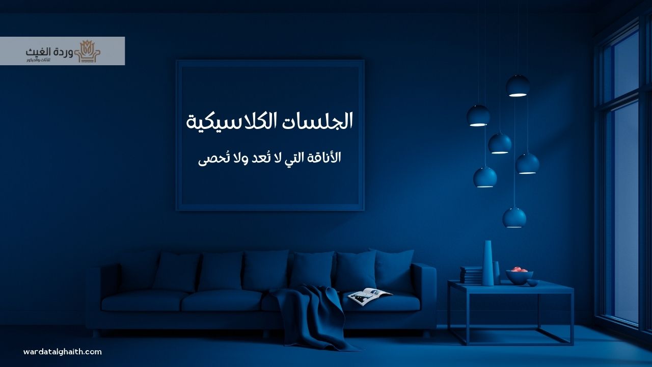 جلسات كلاسيك الأناقة والتاريخ في تصميمات معرض وردة الغيث