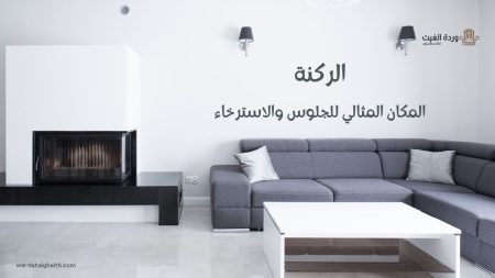 الركنة المكان المثالي للجلوس والاسترخاء