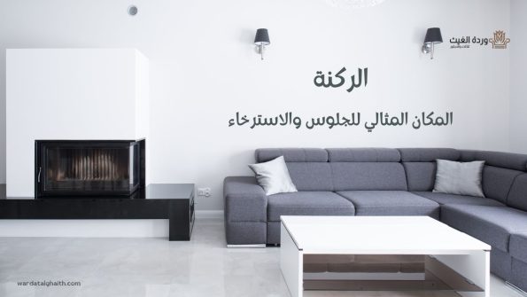 الركنة المكان المثالي للجلوس والاسترخاء
