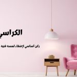 الكراسي ركن أساسي لإضفاء لمسة فنية على ديكور المنزل