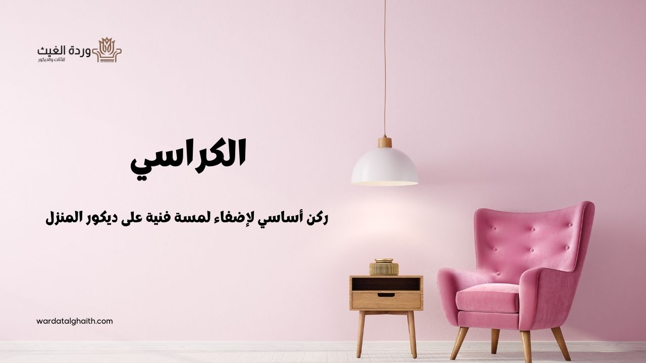الكراسي ركن أساسي لإضفاء لمسة فنية على ديكور المنزل