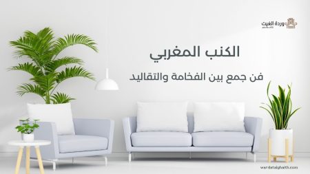 الكنب المغربي فن جمع بين الفخامة والتقاليد