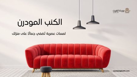 الكنب المودرن