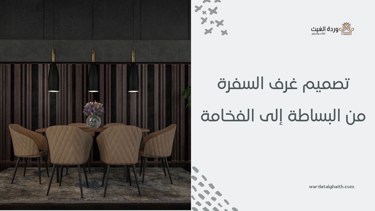 تصميم غرف السفرة من البساطة إلى الفخامة