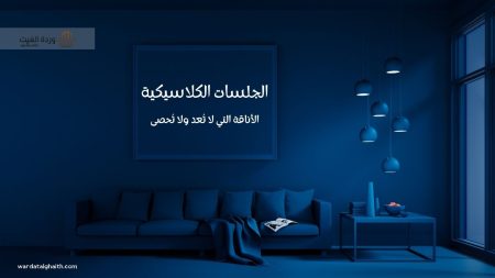 جلسات كلاسيك الأناقة والتاريخ في تصميمات معرض وردة الغيث