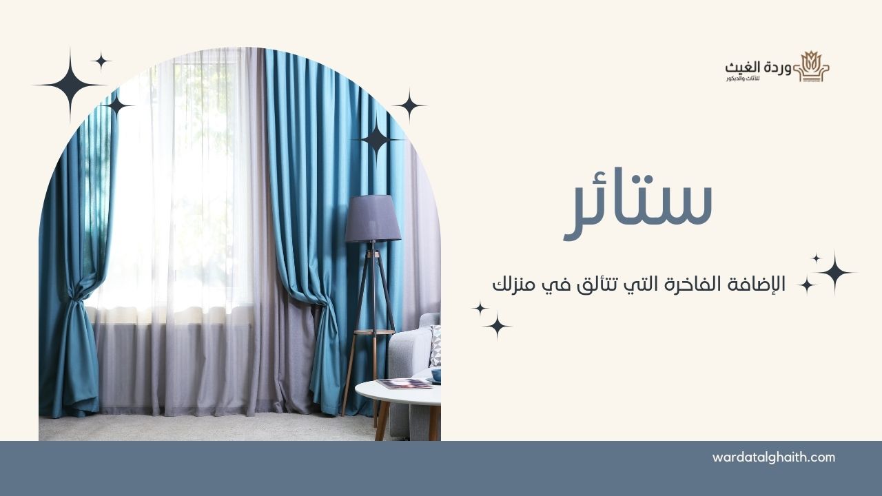 ستائر