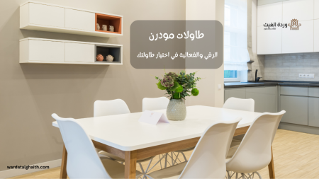 تصميم غرف السفرة: من البساطة إلى الفخامة