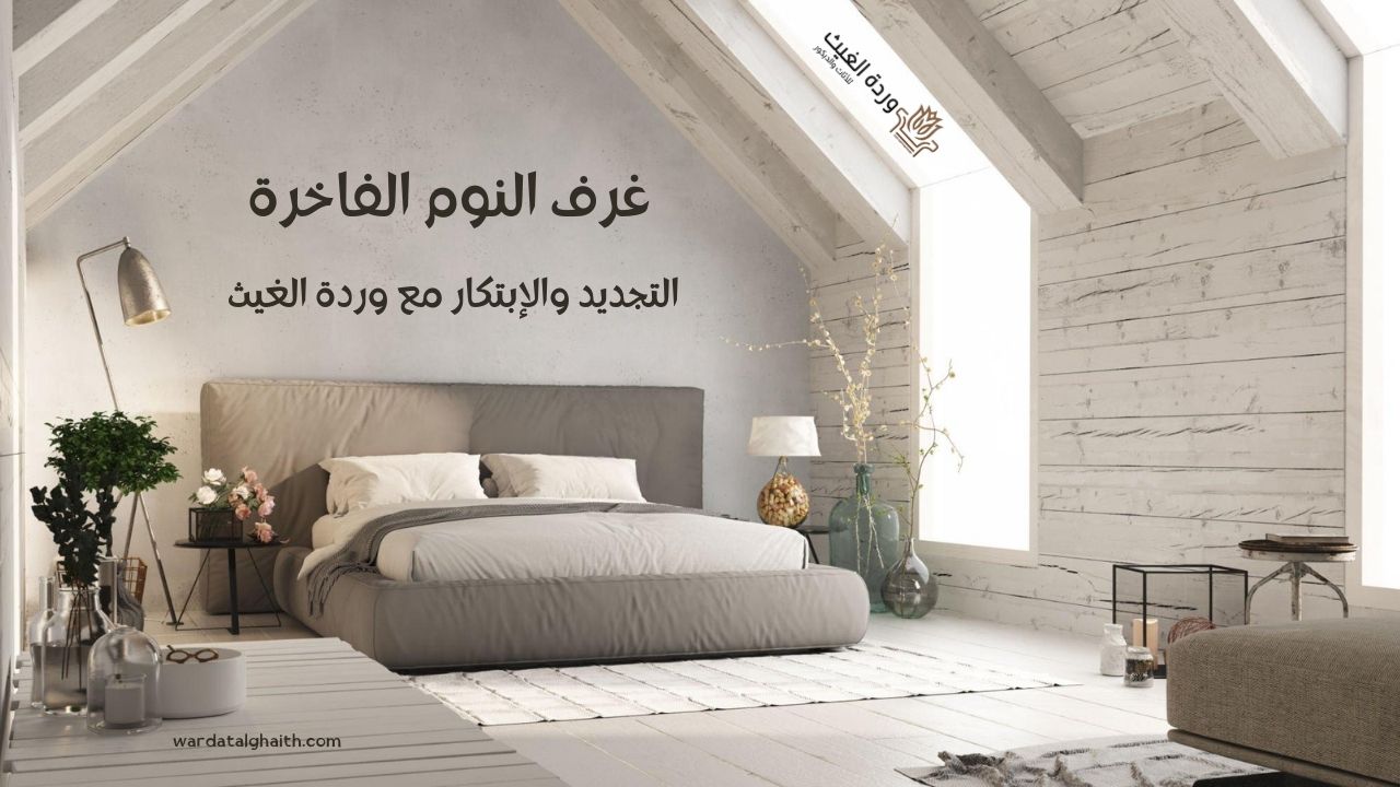 غرف النوم الفاخرة التجديد والإبتكار مع وردة الغيث