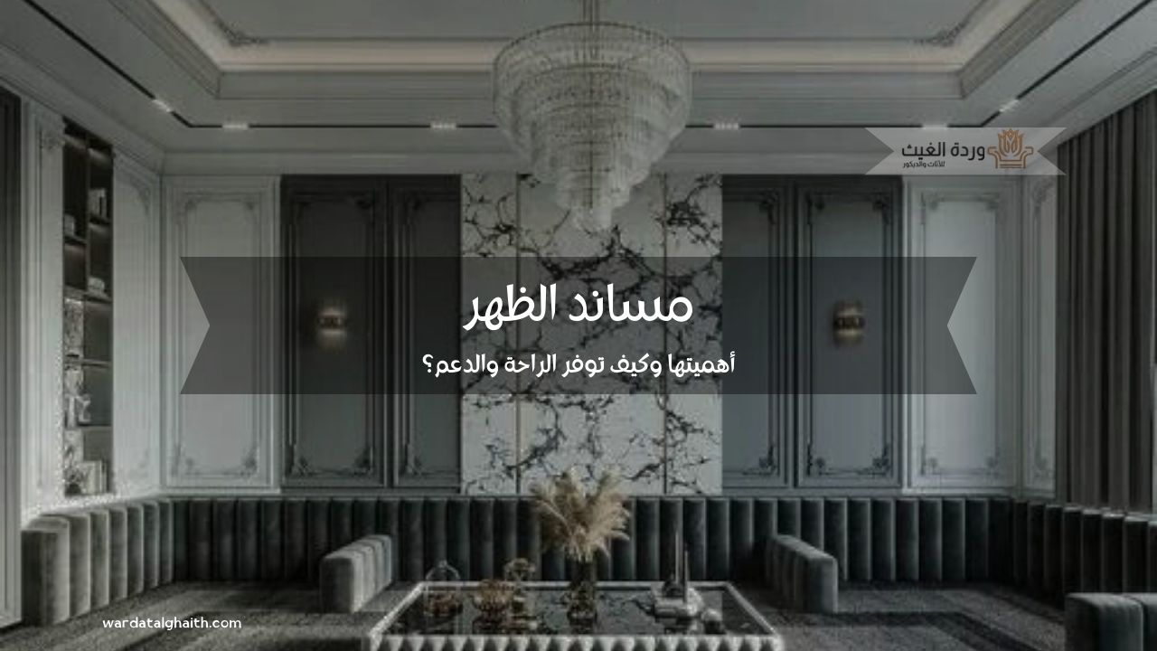 مساند الظهر