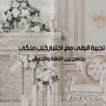 اختيار الكنب الملكي المثالي