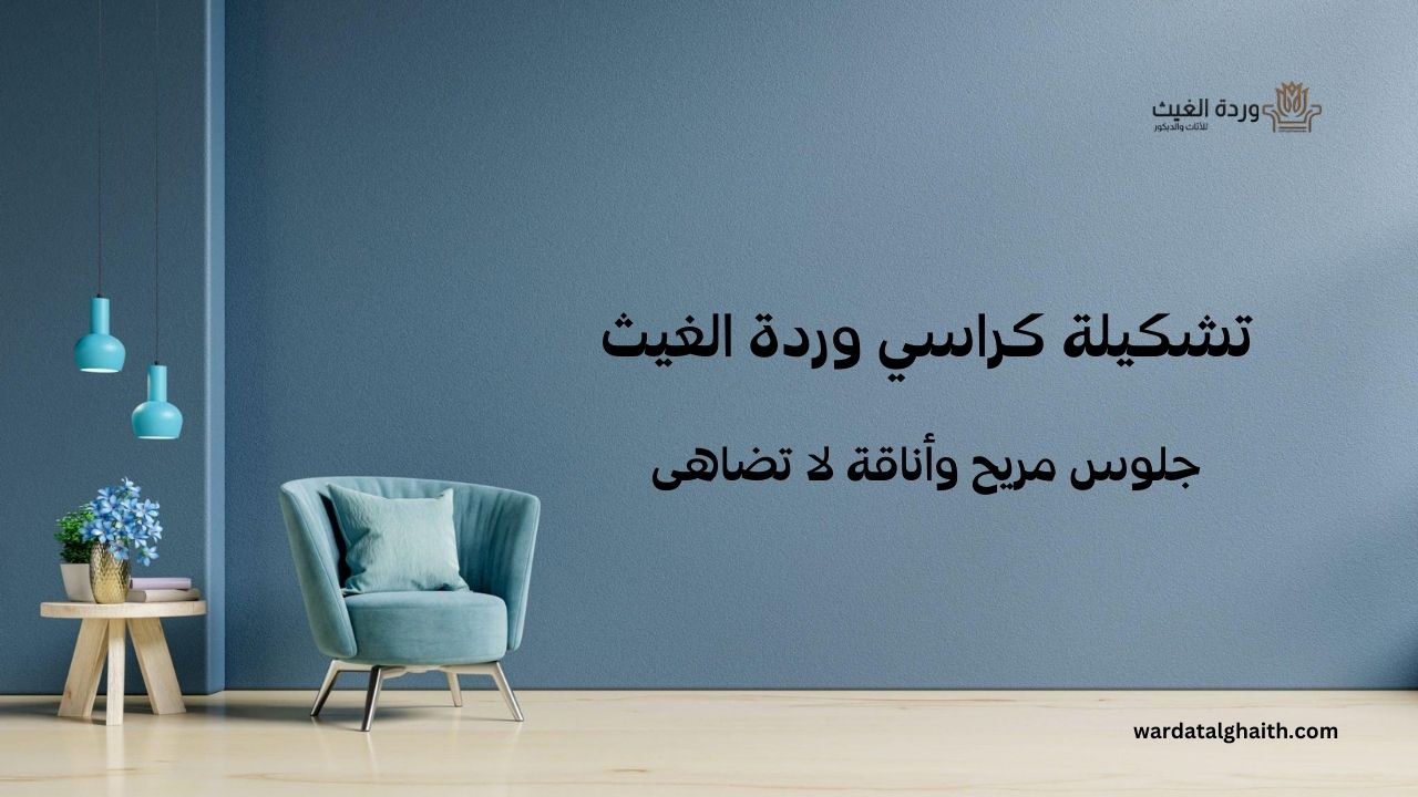 تشكيلة كراسي وردة الغيث