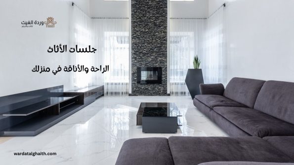 جلسات الأثاث