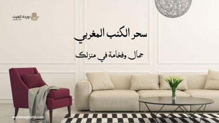 سحر الكنب المغربي جمال وفخامة في منزلك
