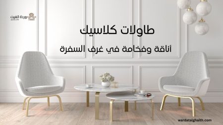 تصميم غرف السفرة: من البساطة إلى الفخامة