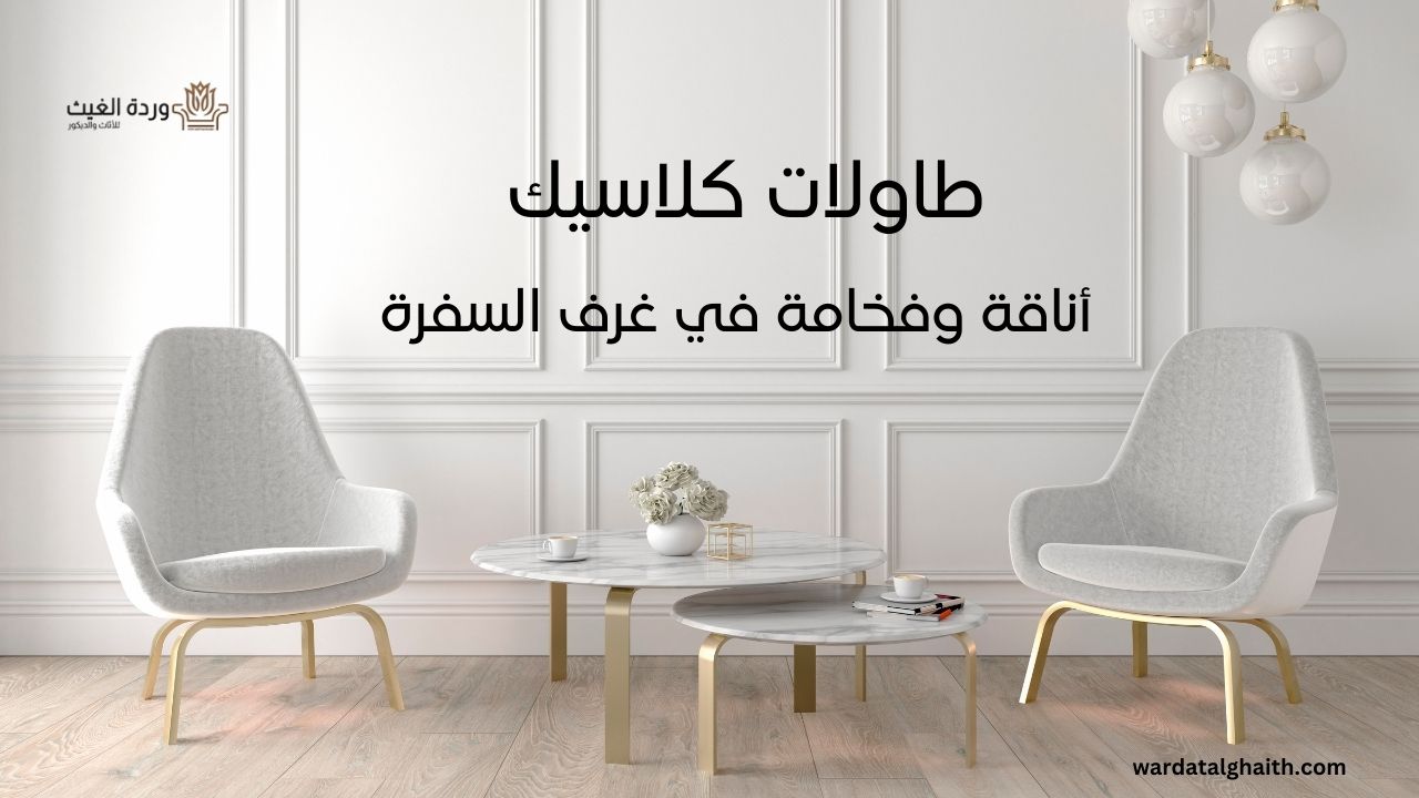 طاولات كلاسيك أناقة وفخامة في غرف السفرة