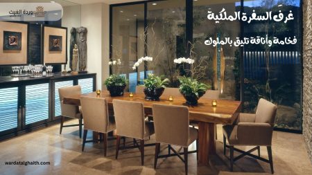 تصميم غرف السفرة: من البساطة إلى الفخامة