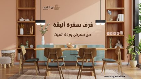تصميم غرف السفرة: من البساطة إلى الفخامة