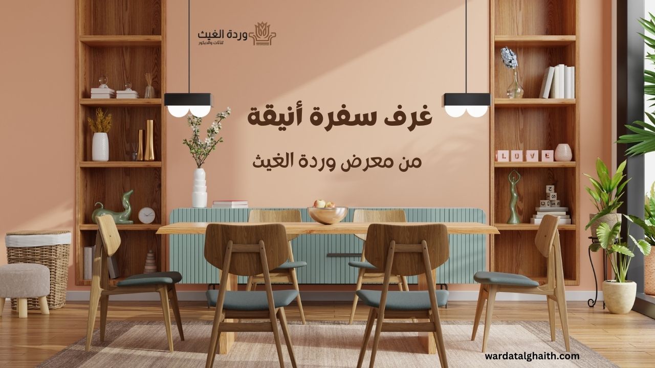 غرف السفرة أنيقة