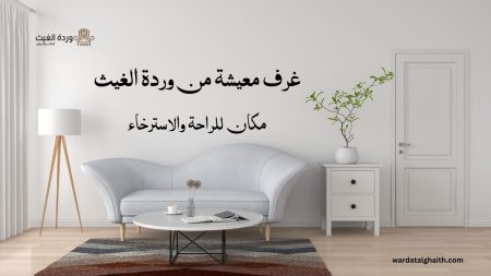 تصميم غرف المعيشة: بين العملية والجمال