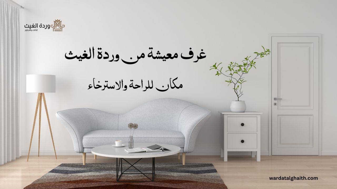 غرف المعيشة من وردة الغيث