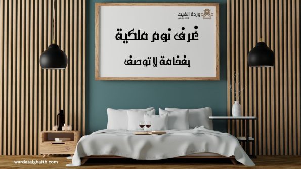 غرف نوم ملكية