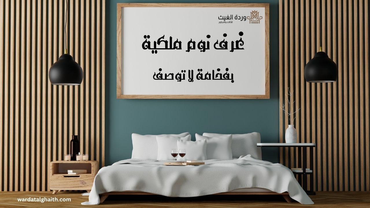 غرف نوم ملكية