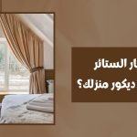 كيف تختار الستائر التي تناسب ديكور منزلك؟